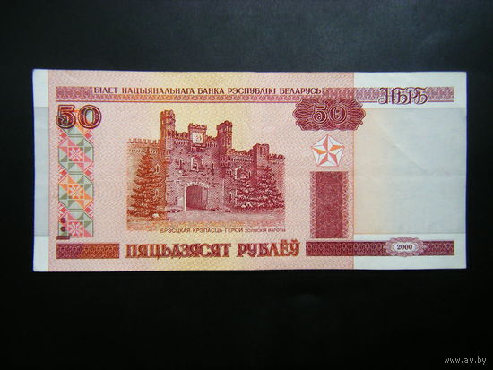 50 рублей 2000г. Нв
