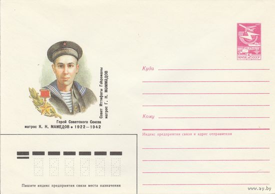 СССР 1986 МХК Герой Советского Союза Мамедов (к3)