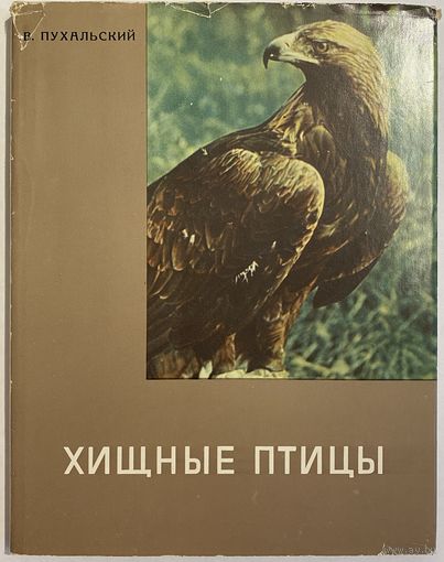 Пухальский В. Хищные птицы. Фотоальбом. Варшава. Sport I turystyka. 198?г. 96 с., фото ч.б., цв. Твердый переплет, суперобложка, энциклопедический формат