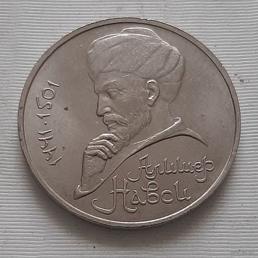1 рубль 1991 г. Алишер Навои