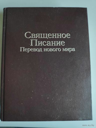 Священное Писание (Библия) Перевод нового мира.