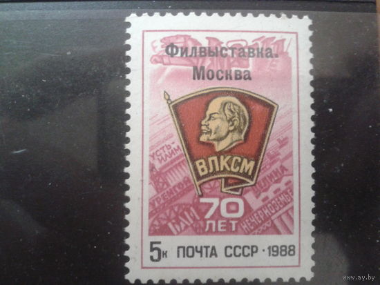 1988 Надпечатка фил. выставка 70 лет ВЛКСМ