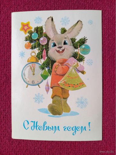 С Новым Годом! Зарубин 1984 г.