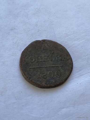 1 копейка 1800