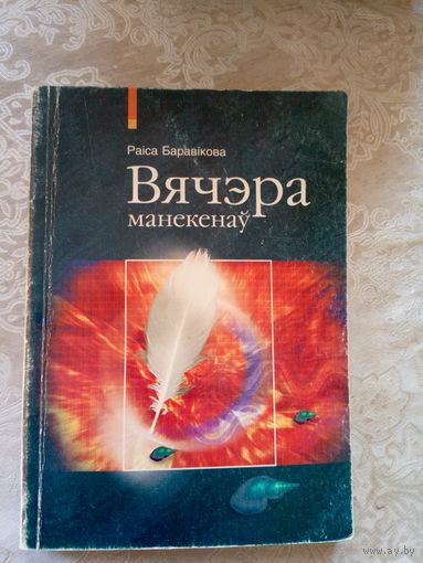 Вячэра манекенаў - Раіса Баравікова\14д Автограф автора