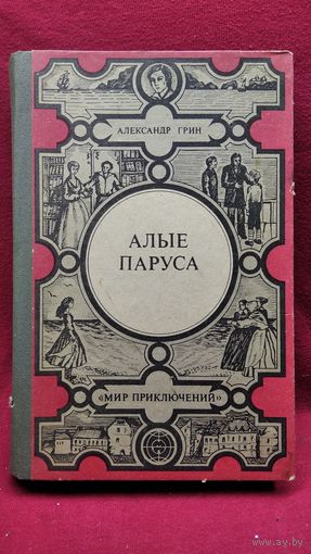 Александр Грин Алые паруса // Серия: Мир приключений (Лумина)