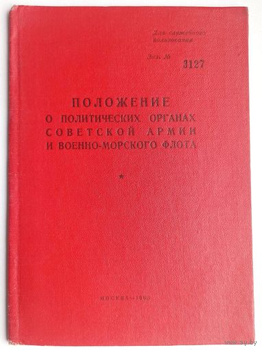 Положение о политических органах советской армии и военно-морского флота. Москва - 1963 год. Для служебного пользования