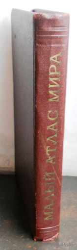 Малый атлас мира, 1974 г.