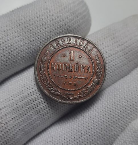 1 копейка 1892 СПБ. XF+