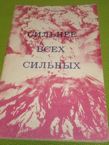 Сильнее всех сильных. 1992 г.