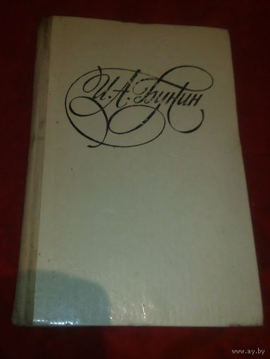И.Бунин.Последнее свидание.Избранное.1978г.