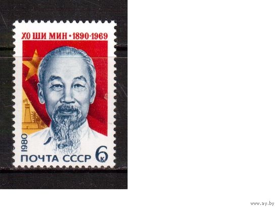 СССР-1980 (Заг.5025) ** , Хо Ши Мин