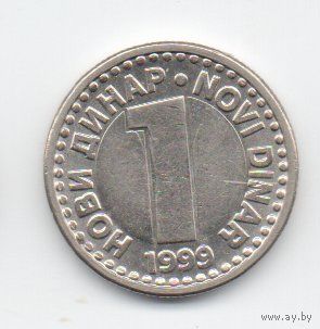 СОЮЗНАЯ РЕСПУБЛИКА  ЮГОСЛАВИЯ 1 НОВЫЙ ДИНАР 1999