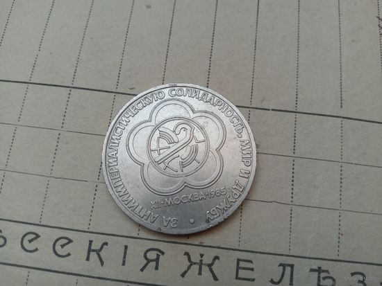 Рубль СССР. Солидарность, Мир, Дружба