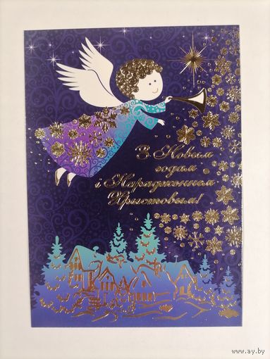 З новым Годам ! Беларусь 2021 год.