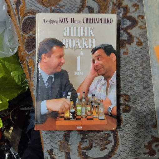 Альфред Кох.Игорь Свинаренко. Ящик водки том-1.