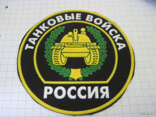 Шеврон Танковые войска России с рубля!