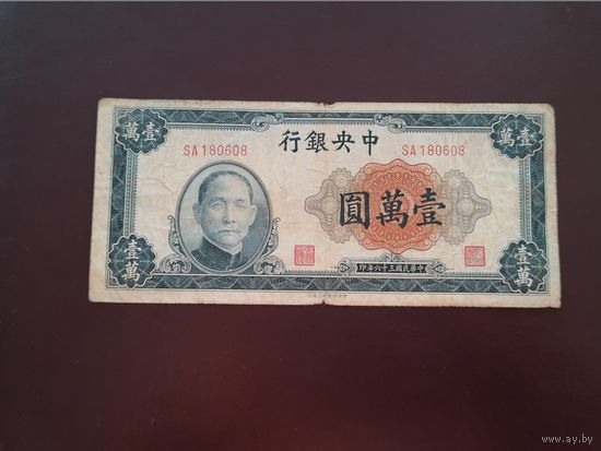 Китай 10000 юань 1945