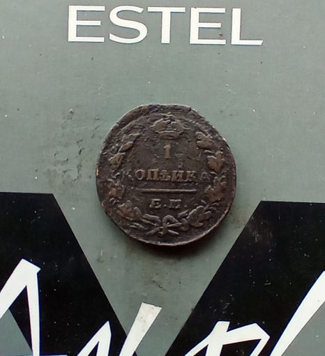 1 копейка 1829 года