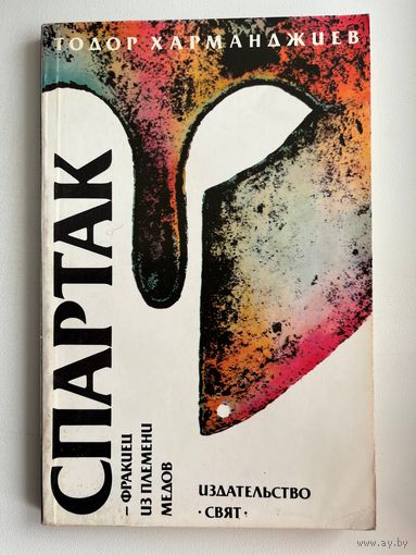 Тодор Харманджиев. Спартак - фракиец из племени медов