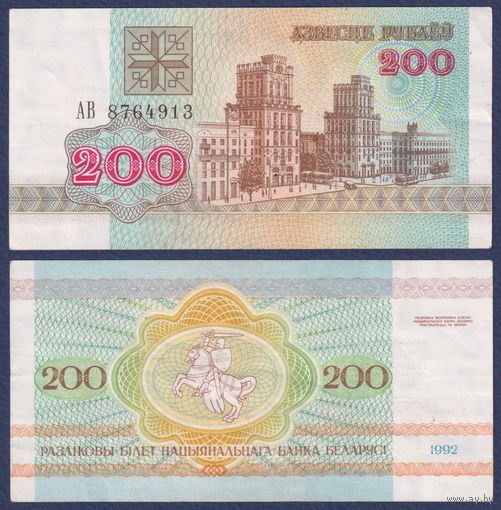 Беларусь, 200 рублей 1992 г., P-9 (серия АВ), XF+