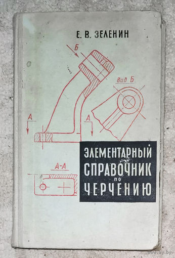 Е.В.Зеленин Элементарный справочник по черчению.