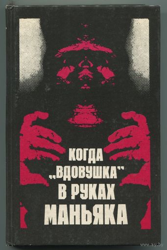 "Когда вдовушка в руках маньяка"