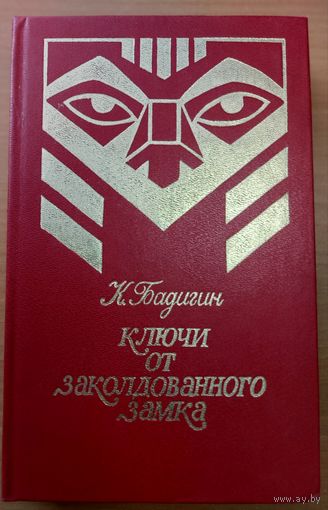 КЛЮЧИ ОТ ЗАКОЛДОВАННОГО ЗАМКА.  Книга Бадигина о жизни первых русских поселенцев на Аляске (Русская Америка).  ОТЛИЧНОЕ СОСТОЯНИЕ!