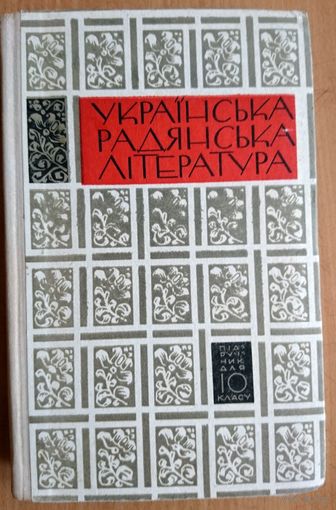 (Учебник) Підручник Украінська радянска література для 10 класу