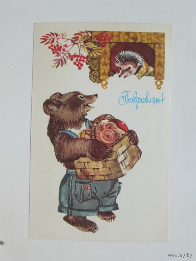 Губанов  поздравляю  1978  9х14 см