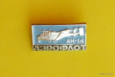 АН-14. Аэрофлот. Ю-97.