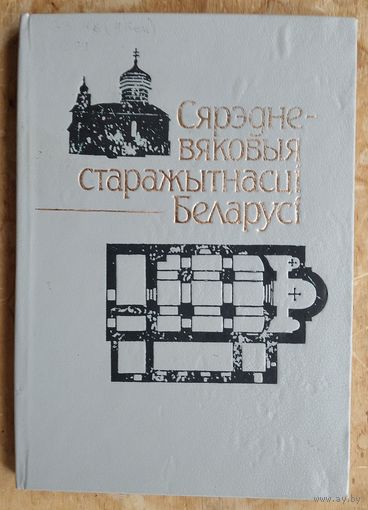 Сярэдневяковыя старажытнасці Беларусі: праблемныя даследаванні беларускага Сярэднявечча, матэрыяльная культура помнікаў IX-XVIII стст.: