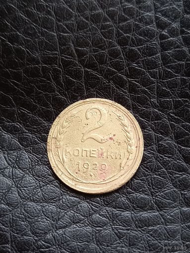 2 копейки 1929 год (48)