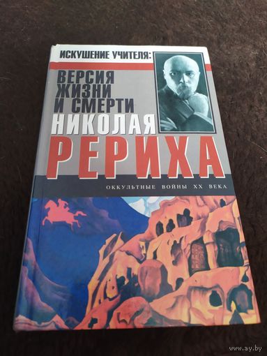 Искушение Учителя. Версия жизни и смерти Николая Рериха | Минутко Игорь Александрович