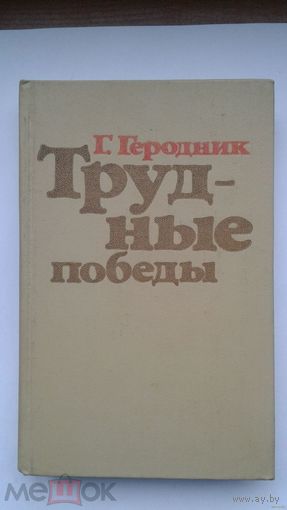 ТРУДНЫЕ ПОБЕДЫ