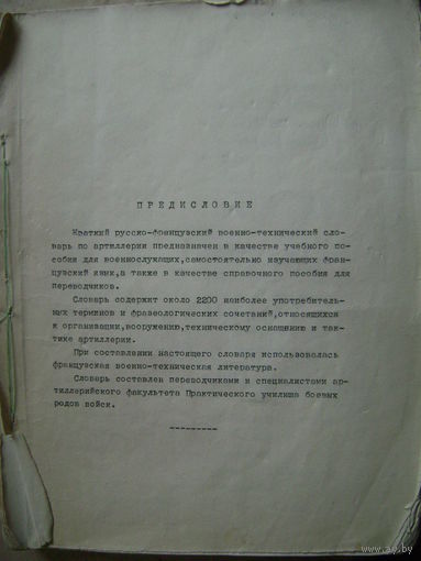 Самиздат военного переводчика СССР. Русско-французский военно-технический словарь.71 страница А4. СССР
