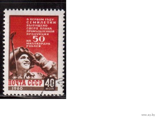 СССР-1960, (Заг.2335), гаш. (с клеем), Семилетка