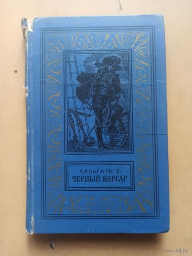 Э.Сальгари Чёрный корсар.  Библиотека приключений и научной фантастики.