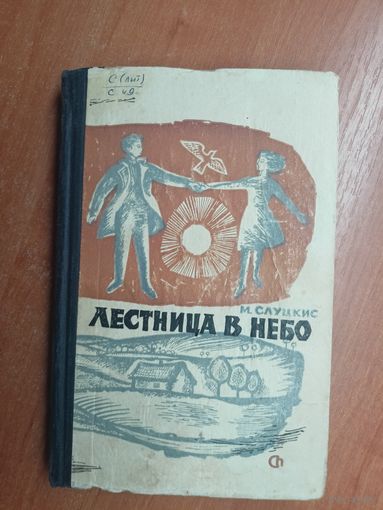 Миколас Слуцкис "Лестница в небо"
