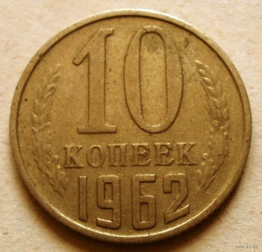 10 копеек 1962