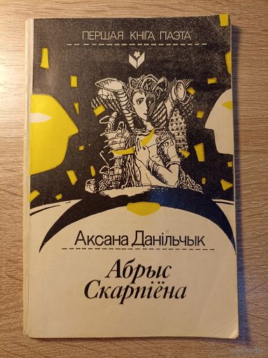 Аксана Данільчык. Абрыс скарпіёна