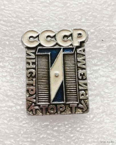 Инструктор Туризма. СССР #0960-SP17