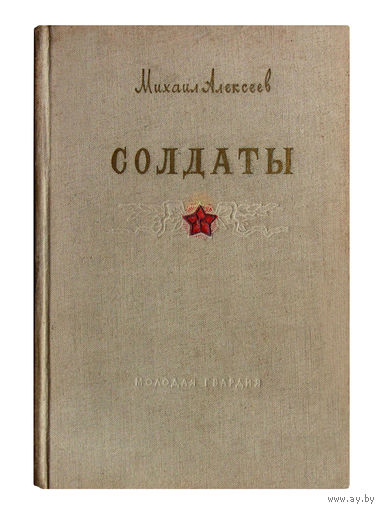 Михаил Алексеев. СОЛДАТЫ. (1953г.)