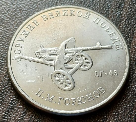 Россия 25 рублей, 2020  Станковый пулемет СГ-43     ( 2-7-5 )