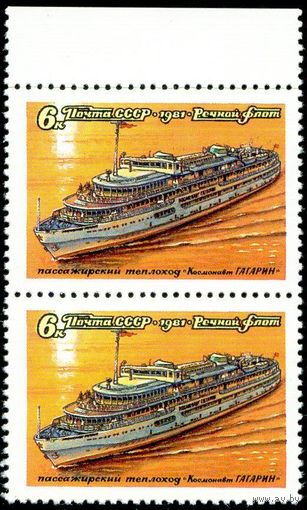 Речной флот СССР 1981 год 2 марки в сцепке