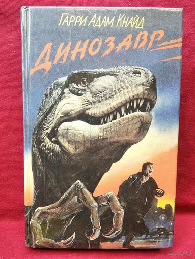 Гарри Адам Кнайд. Динозавр