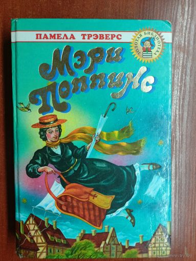 Памела Трэверс "Мэри Поппинс" из серии "Золотая библиотека"