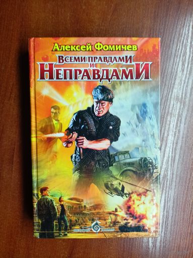 Алексей Фомичев "Всеми правдами и неправдами"