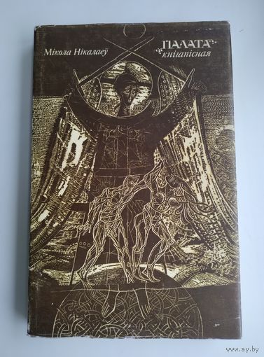 Мiкола Нiкалаеў. Палата кнiгапiсная.