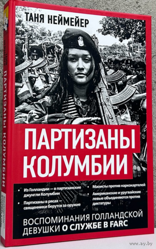 Партизаны Колумбии.